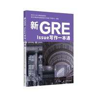 新GRE Issue写作一本通 新东方GRE课程配套教材 精准匹配改革后的GRE写作考试要求 当当自营正版书
