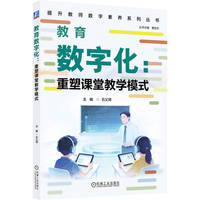 教育数字化：重塑课堂教学模式   石义琦   数字化 教师专业成长 课堂教学