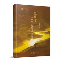 边疆学知识体系构建与学科发展 杨明洪 国家社科基金 边疆学三大体系