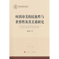 时尚审美的民族性与世界性及其关系研究