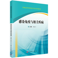 感染免疫与相关疾病