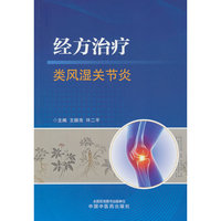 经方治疗类风湿关节炎 王振亮许二平 仲景学术经方辨治风湿免疫病精粹