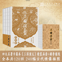 三国演义 四大名著巾箱本(全四册 随书附送 三国演义地图、 三国时期大事年表）人民文学出版社 古代绣像插图开本小巧，轻便易携