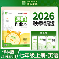 通成学典 26秋初中课时作业本 英语7年级上·译林（江苏） 同步专项练习册 随堂天天练课时练