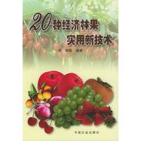 20种经济林果实用新技术