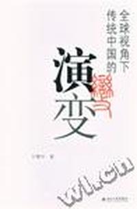 全球视角下传统中国的演变