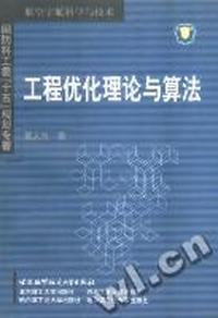 工程优化理论与算法