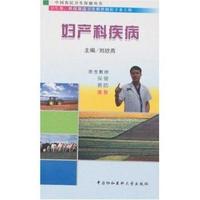 妇产科疾病/中国农民卫生保健丛书