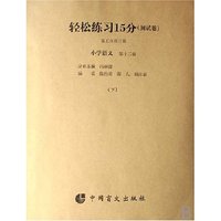 小学语文(第12册上下第5次修订版)(盲文版)/轻松练习15分测试卷