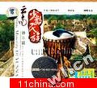 云南少数民族器乐篇(CD)
