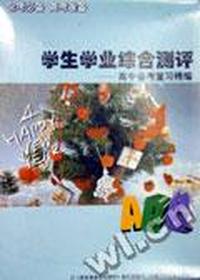 学生学业综合测评--高中会考复习精编