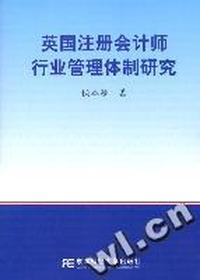 英国注册会计师行业管理体制研究