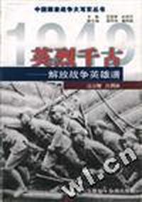 英烈千古--解放战争英雄谱