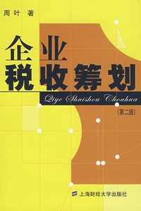 企业税收筹划（第二版）