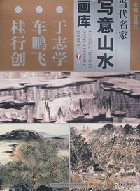 写意山水画库于志学