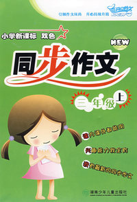 小学新课标 双色 同步作文：三年级上