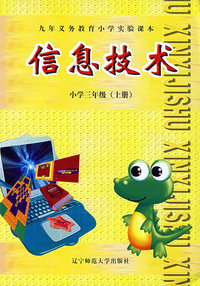 信息技术：小学三年级（上册）