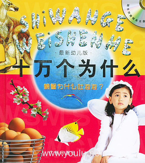 最新幼儿版十万个为什么：螃蟹为什么吐泡泡（注音版-赠VCD一张）