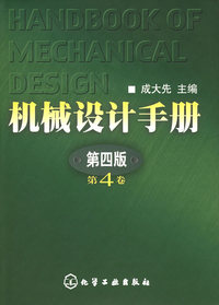 机械设计手册(第4卷)(精)