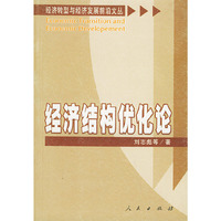 经济结构优化论