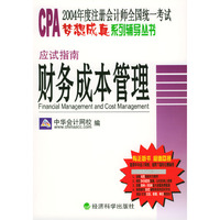 2004年度注册会计师全国统一考试梦想成真系列辅导丛书：应试指南·财务成本管理