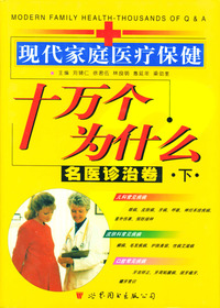 名医诊治卷(下)/现代家庭医疗保健十万个为什么