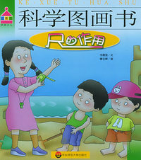 科学图画书：尺的作用