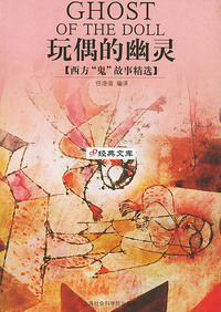 玩偶的幽灵——西方“鬼”故事精选
