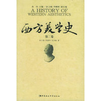 西方美学史（第二卷）