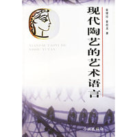 现代陶艺的艺术语言