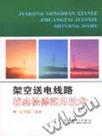 架空送电线路状态检修实用技术