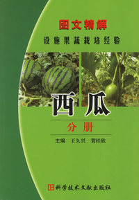 图文精解设施果蔬栽培经验.西瓜分册