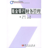 商业银行财务管理——21世纪高等院校教材·金融学系列