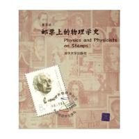 邮票上的物理学史