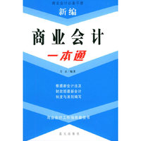 新编商业会计一本通——商业会计必备手册