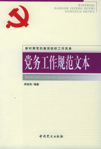 党务工作规范文本：新时期党的基层组织工作实务
