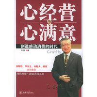 心经营，心满意：创造感动消费的时代——时代光华培训大系