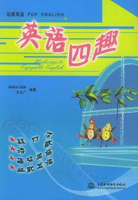 英语四趣（特价\封底打有圆孔）——动感英语
