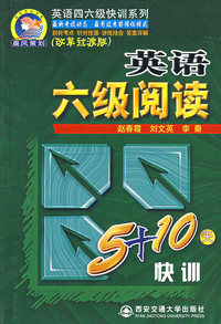 英语六级阅读5+10天快训——英语四六级快训系列
