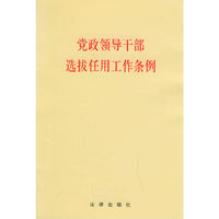 党政领导干部选拔任用工作条例