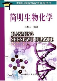 简明生物化学