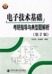 电子技术基础考研指导与典型题解析（第二版）