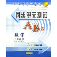 数学(8下新课标浙教版)/浙江省名师名校同步单元测试AB卷(浙江省名师名校同步单元测试AB卷)