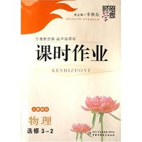 物理(选修3-2人教国标学考新思维高中新课标)/经纶学典课时作业(经纶学典课时作业)