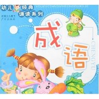 幼儿经典诵读系列-成语