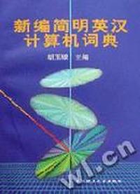 新编简明英汉计算机词典