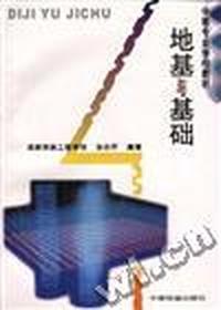 地基与基础