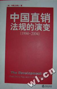 中国直销法规的演变(1994-2004)