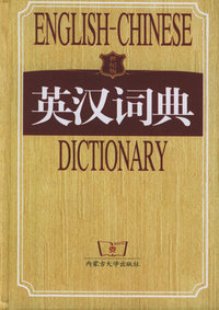 英汉词典（世纪版）（精）
