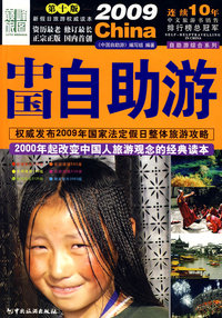 2009中国自助游(第10版)